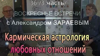 Любовь и Счастливые отношения 3 Ч  Кармическая астрология любовных отношений. А. Зараев и В. Кононов