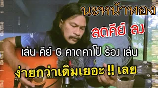 นะหน้าทอง - โจอี้ ภูวศิษฐ์ | ชิน นักดนตรี/COVER