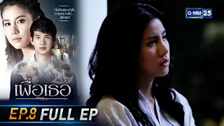 เพื่อเธอ | EP.8 (FULL EP) | 15 มิ.ย. 64 | GMM25