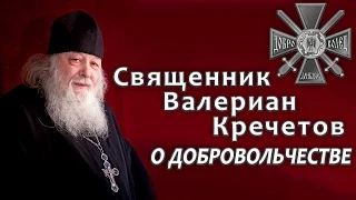 Протоиерей Валериан Кречетов о Добровольчестве