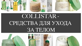 COLLISTAR - СРЕДСТВА ДЛЯ УХОДА ЗА ТЕЛОМ