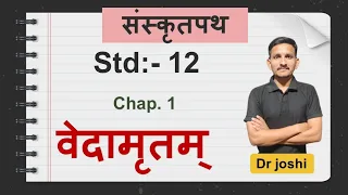 Std 12 Sanskrit | Gseb Chapter 1 | वेदामृतम् | Dr joshi |