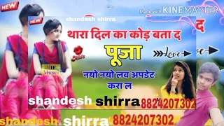 थारा दिल का कोड बता द पूजा नयो नयो लव अपडेट करा ल shandesh shirra 8824207302