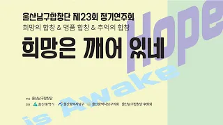 울산남구합창단 제23회 정기연주회 '희망은 깨어 있네'
