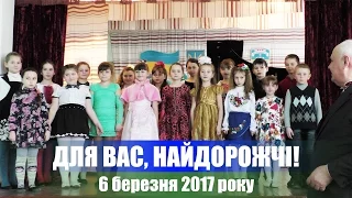 Для вас, найдорожчі!