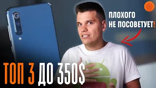 Xiaomi Mi 9 SE - БЕЗ ВАРИАНТОВ!? Или КАКОЙ ЕЩЕ смартфон купить до 350$?