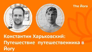 Константин Харьковский: ЁGA, туризм, Сверхинтуиция, YogaFlow System и боевые искусства  The Йога