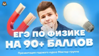 Презентация Мастер-группы по физике | Физика ЕГЭ 2022 | Умскул