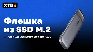 🚀 Сделай ФЛЕШКУ из SSD M.2 с помощью Ugreen! | Внешний SSD карман за разумную цену