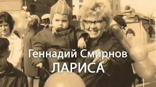 Геннадий Смирнов. "ЛАРИСА". Аудиоверсия.