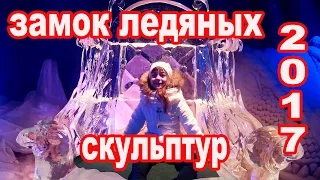 Влог Замок Ледяных Скульптур 2017 VLOG  Castle Ice Sculpture