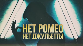 Герман Дрого - Нет Ромэо, Нет Джульетты (Prod. by Roma Beats ) 2016