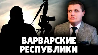 Е. Понасенков про варварские республики