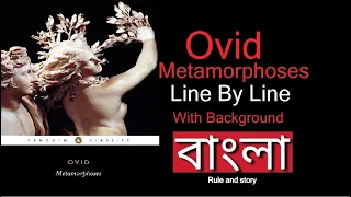 Metamorphoses by Ovid in Bengali