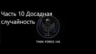 Call of duty Modern Warfare 2 Прохождение на русском Часть 10 Досадная случайность