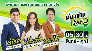 Live : ห้องข่าวหัวเขียว 5 ธ.ค. 66 | ThairathTV