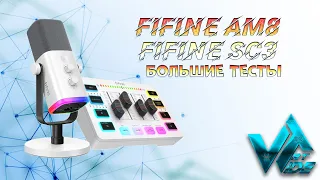 Микрофон FIFINE AM8 и игровой микшер FIFINE SC3 большие тесты