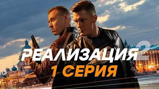 Сериал Реализация 2 сезон, онлайн, трейлер