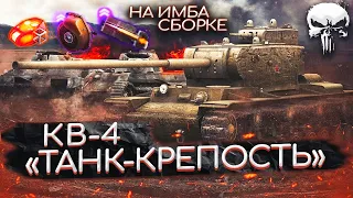 КВ-4 - СИМВОЛ МУЖСКОГО ДУХА 💪🏻