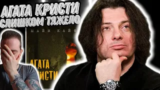 Реакция на альбом Агата Кристи - Майн Кайф? | Осенью самое то!