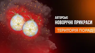 «Територія порад» Авторські новорічні прикраси