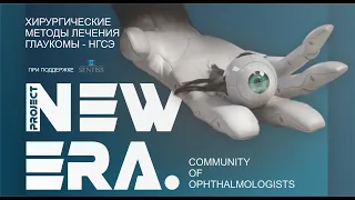 NEW ERA: Хирургические методы лечения глаукомы - НГСЭ