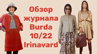 ОТЛИЧНЫЙ ЖУРНАЛ BURDA 10/22/ IRINAVARD