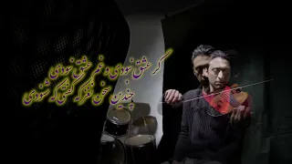 شهاب‌الدین سهروردی (شیخ اشراق) - رساله عشق - موسیقی: حسین حدیثی Suhrawardi - Music: Hossein Hadisi