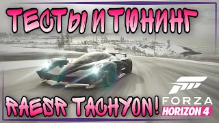 ТЕСТЫ И ТЮНИНГ RAESR TACHYON - НОВАЯ МАШИНА В FORZA HORIZON 4! / ЧЕСТНЫЙ ОБЗОР #3