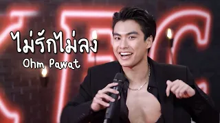 Ohm Pawat โอม ภวัต - ไม่รักไม่ลง (Too Cute To Handle) | LIVE KFC (06.03.2022)