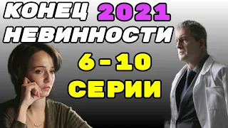 Конец невинности 6,7,8,9,10 серия ( обзор ) содержание серий анонс