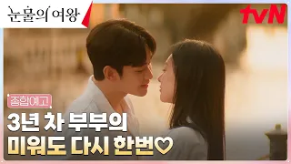 [종합예고] 김수현X김지원, 미워도 우리 다시 한번...♥ #눈물의여왕 EP.0