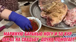 Мариную баранью ногу и 50 кур | заказ на свадьбу | Дочка помогает