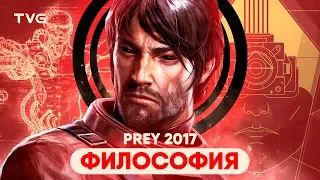 Prey 2017. Философия игры, геймдизайн, скрытый смысл и анализ сюжета | Нейроэтика и Immersive Sim.