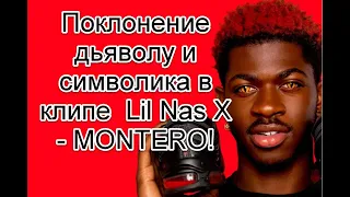 Символика и неприкрытое поклонение дьяволу в новом клипе Lil Nas X - MONTERO #LILNASX #MONTERO