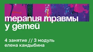 4 занятие // Применение EMDR-терапии в работе с детьми // Елена Кандыбина