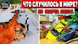 Катаклизмы за день 29 МАРТА 2022! Пульс Земли! #flooding #снегопад катаклизмы сегодня наводнение