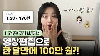 비전공자가 한 달만에 100만원 이상 벌 수 있었던 이유