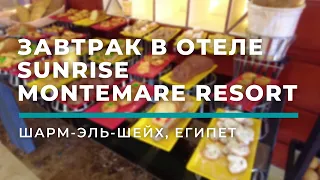 Завтрак в отеле Sunrise Montemare Resort • Шарм-Эль-Шейх, Египет