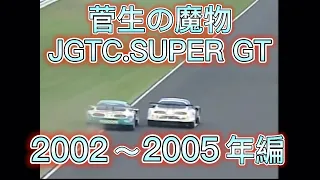 【JGTC.SUPER GT】菅生の魔物、アクシデント、名シーンまとめ　2002〜2005編