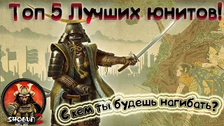 Топ пять Лучших юнитов в Total War Shogun 2!