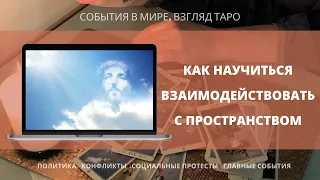 КАК НАУЧИТЬСЯ РАЗГОВАРИВАТЬ С ПРОСТРАНСТВОМ и читать знаки Вселенной | Экстрасенс | Таро расклад