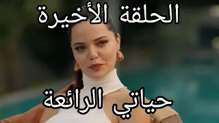 ملخص مسلسل حياتي الرائعة الحلقة الأخيرة | شيبنام تشاهد موت صديقتها بعد اللي عملته ومفاجأة بالنهاية