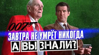 ЗАВТРА НЕ УМРЕТ НИКОГДА интересные факты — Джеймс Бонд 007