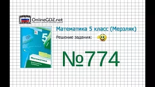 Задание №774 - Математика 5 класс (Мерзляк А.Г., Полонский В.Б., Якир М.С)