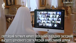 Святейший Патриарх Кирилл возглавил заседание Высшего Церковного Совета в дистанционном формате