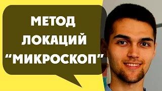 Метод Локаций "Микроскоп" / Приём Запоминания "Микроскоп" / Тренировка Памяти / Техника Запоминания