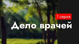 podcast: Дело врачей | 1 серия - сериальный онлайн киноподкаст подряд, обзор