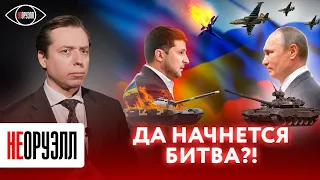 Где будет решающая битва Москвы и Киева? Вмешается ли НАТО? | НЕОРУЭЛЛ | Андрей Клинцевич
