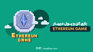 بازی کن پول دربیار (Ethereum Game) | او ام پی فینکس